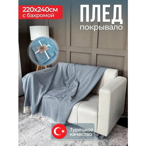 фото Плед хлопковый 220х240 см на кровать диван