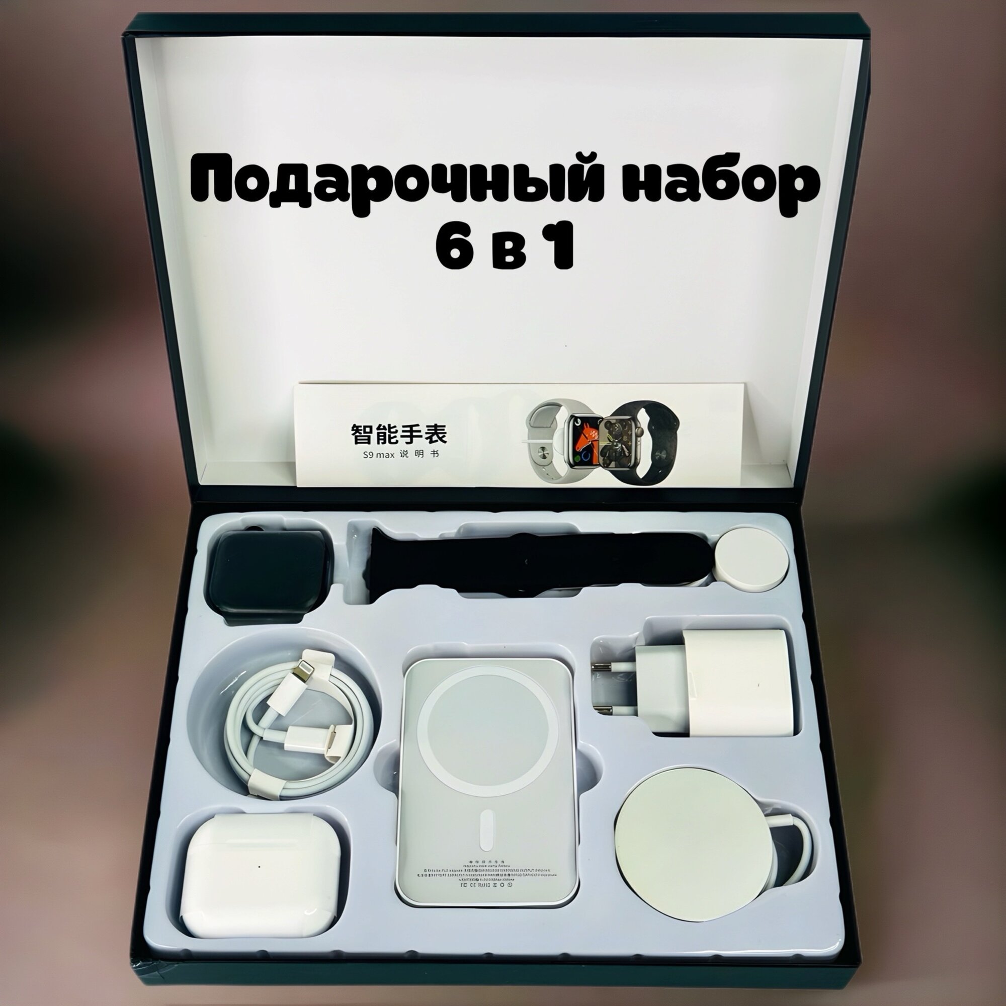 Подарочный набор 6в1 - Смарт Часы S9 Max/A. Pods 3/MagSafe внешний аккумулятор/MagSafe Зарядка/Адаптер 20W/Кабель Lighting/ Совместим с iOS и Android — фото 1