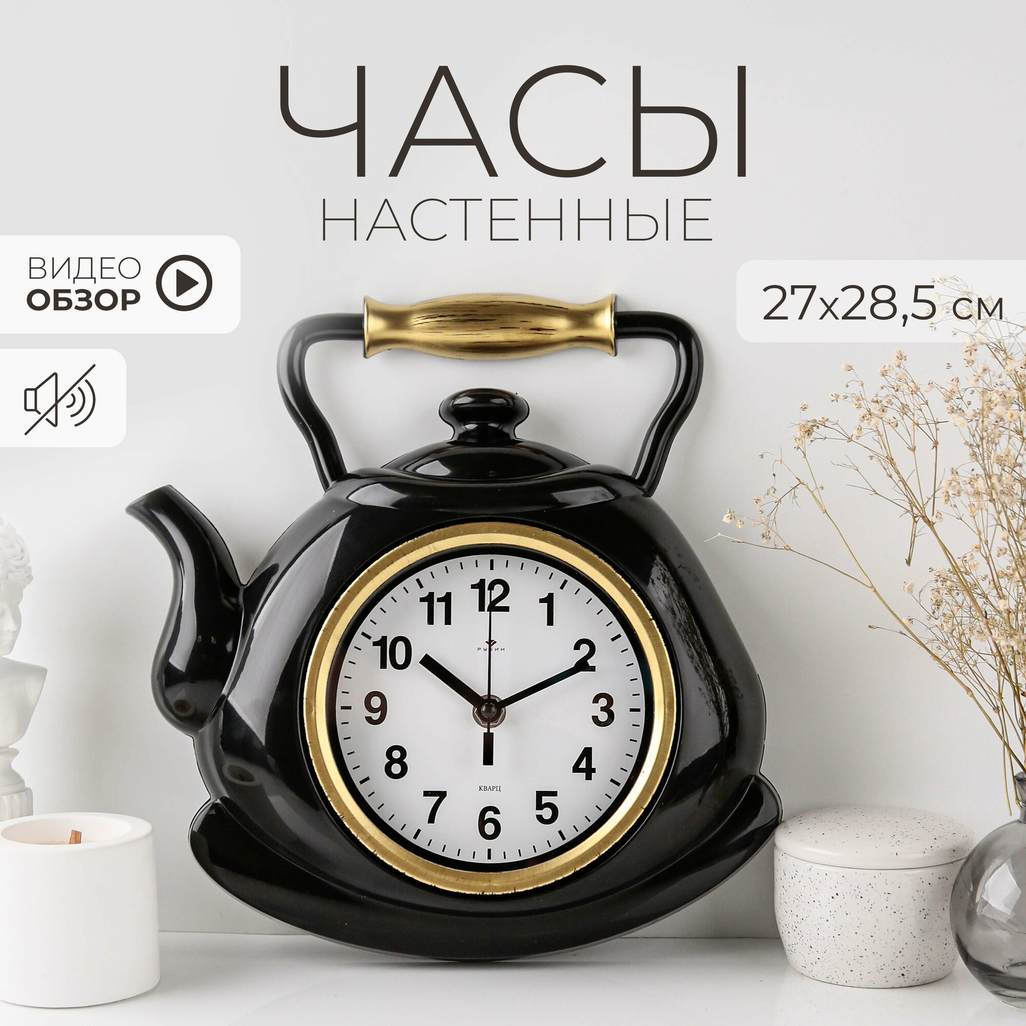 Часы настенные на кухню Рубин бесшумные, 27 х 28.5 см чайник — купить в ...