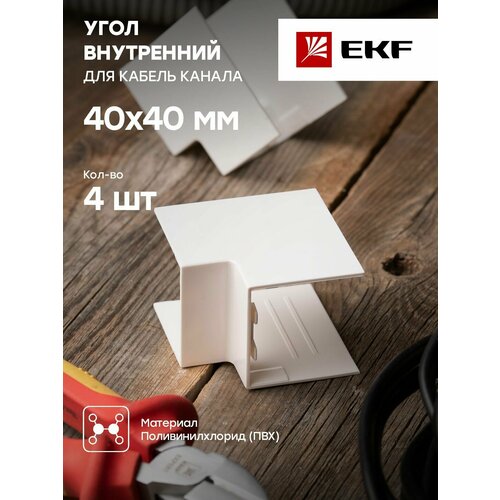 Угол внутренний 40х40 4 шт белый EKF-Plast - 1 упак 448₽
