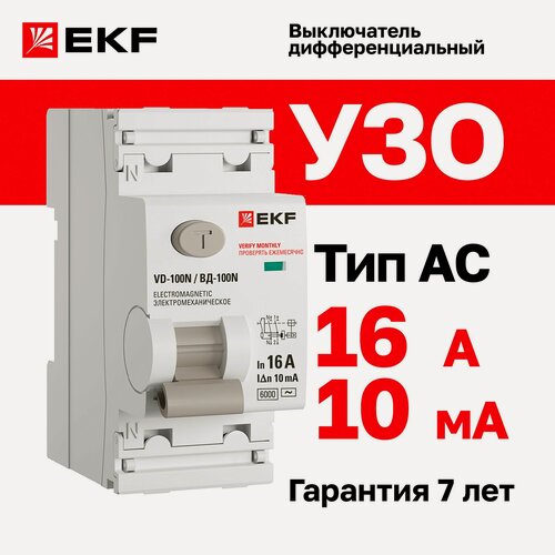Изображение товара Устройство защитного отключения (УЗО) EKF PROXIMA ВД-100N 16А, ток утечки 10мА, тип AC, электромеханическое, 2P, 6кА