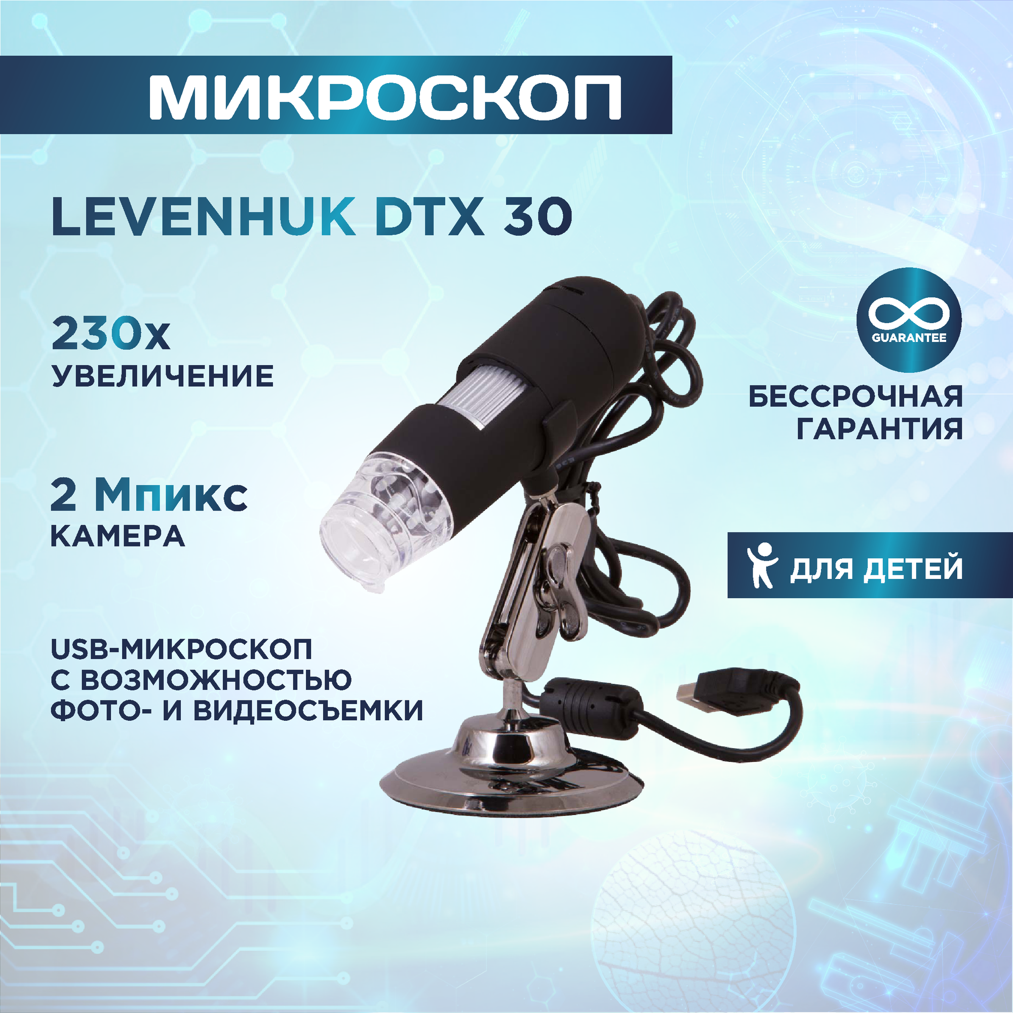 Микроскоп цифровой Levenhuk (Левенгук) DTX 30, прикладной, запись видео, до 200х, подсветка - светодиодная