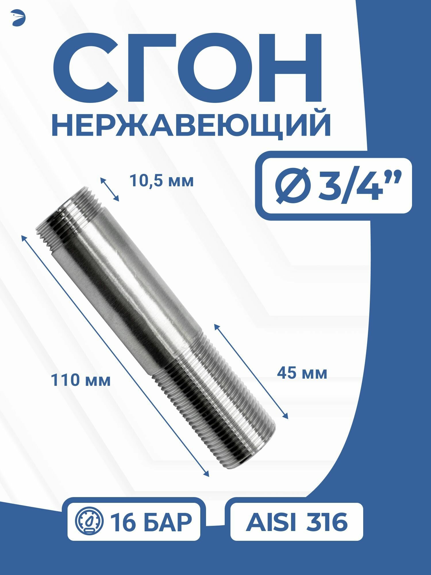 Сгон (двойной ниппель) нержавейка Ду 20 (3/4 дюйм), AISI 316