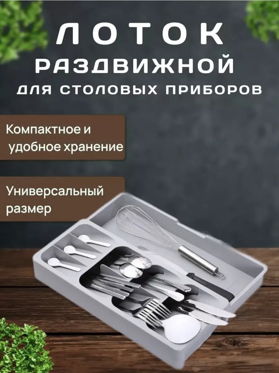 Лоток для столовых приборов в ящик раздвижной