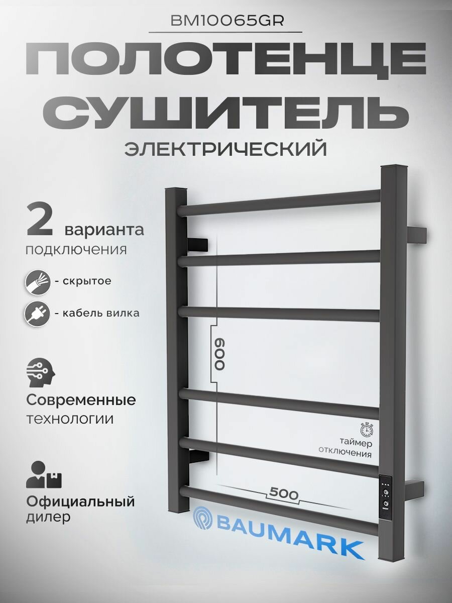 Полотенцесушитель Baumark BM10065GR, электрическая, терморегулятор, таймер, 600×500 мм