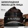SAVONRY Шоколадная маска для лица, 100 мл / увлажнение и регенера...