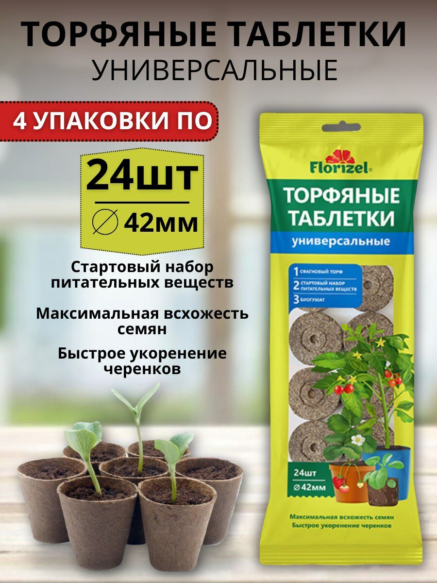 Торфяные таблетки универсальные для семян и рассады 4 упаковки по 24 шт диаметр 42 мм