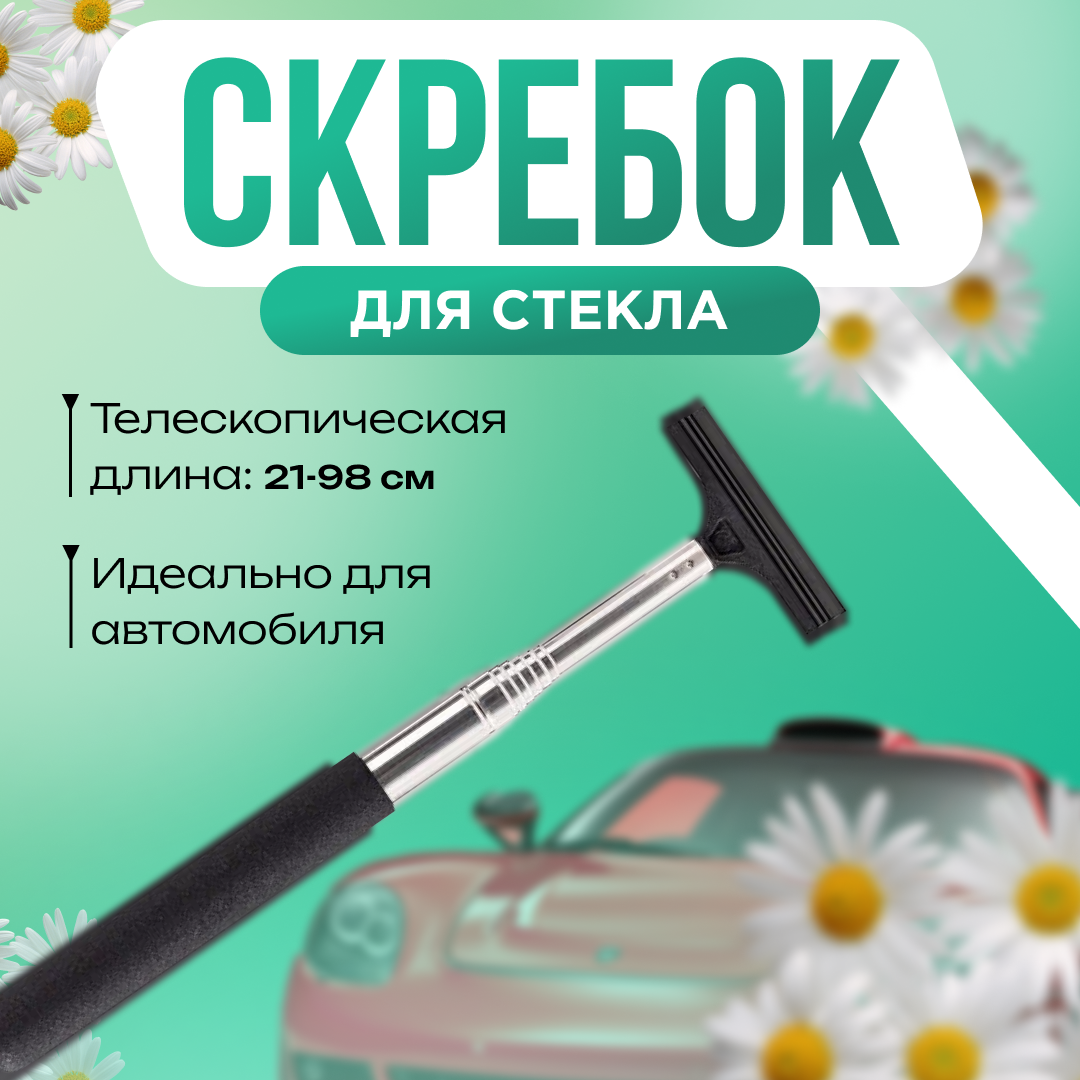Водосгон для автомобиля, скребок , щетка для зеркал и окон со сменными силиконовыми лезвиями/ shopping light