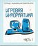 Игровая информатика. Тетрадь с заданиями. Ч.1