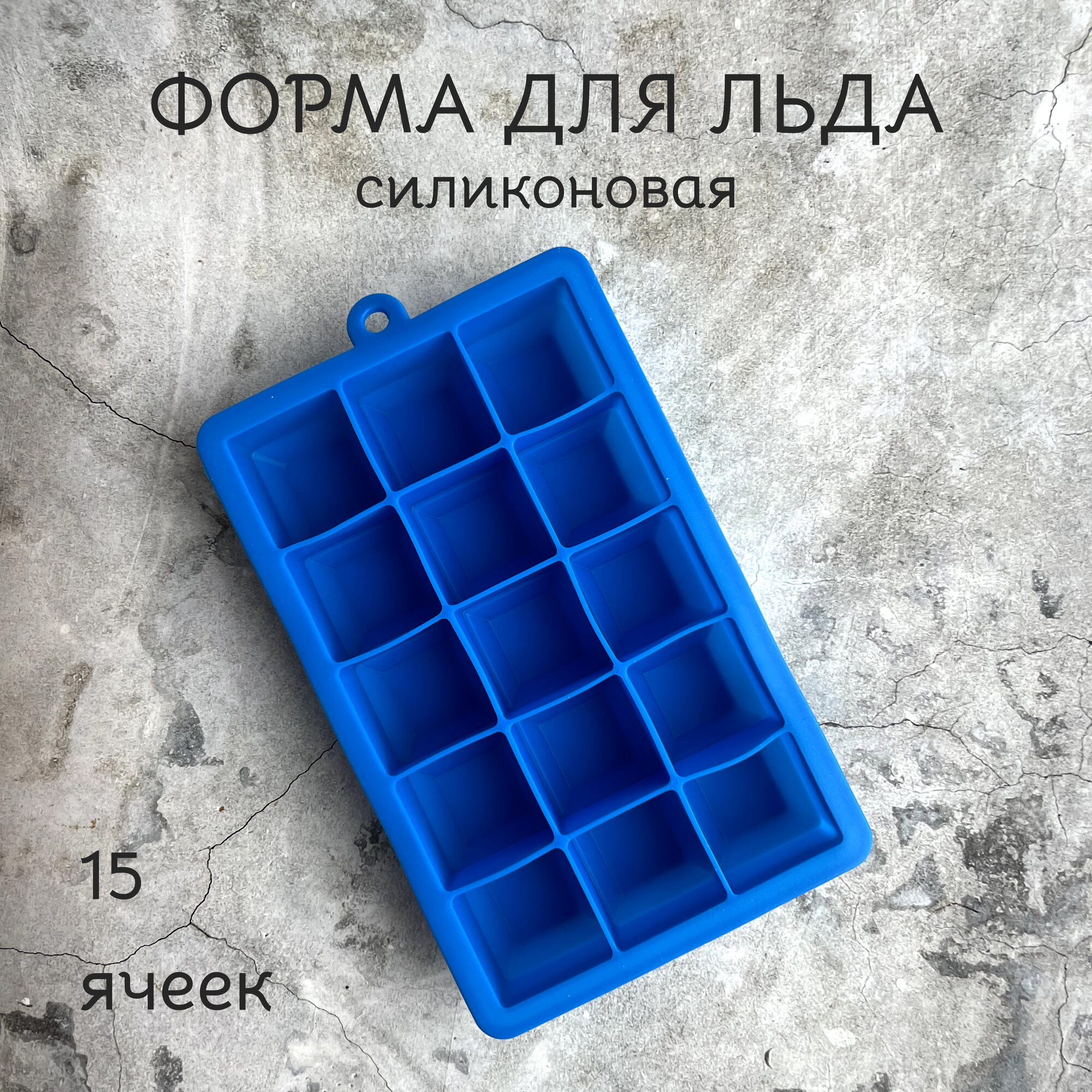 Силиконовая форма "Aize Home" для льда и выпечки, 15 ячеек, синяя