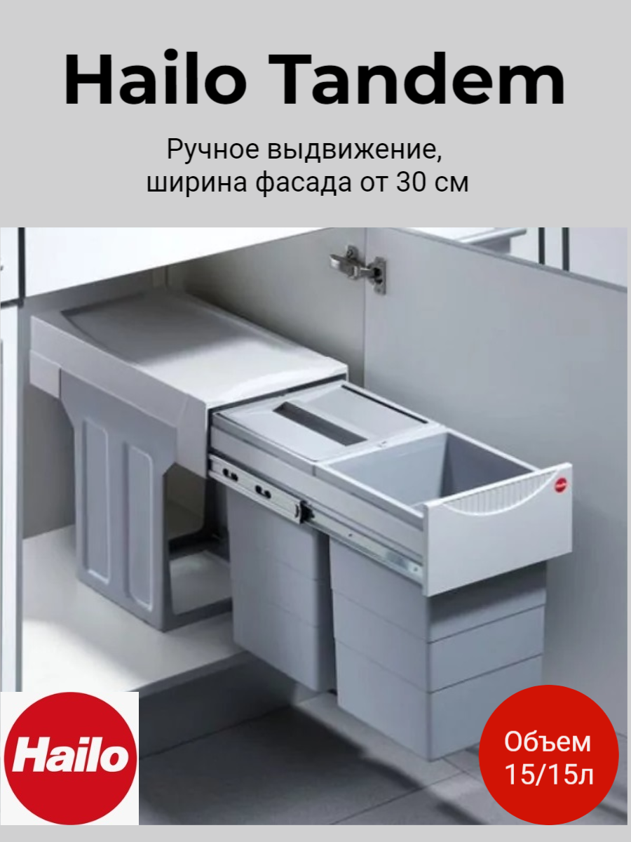 Встраиваемая система 30л Tandem Hailo 3666-82