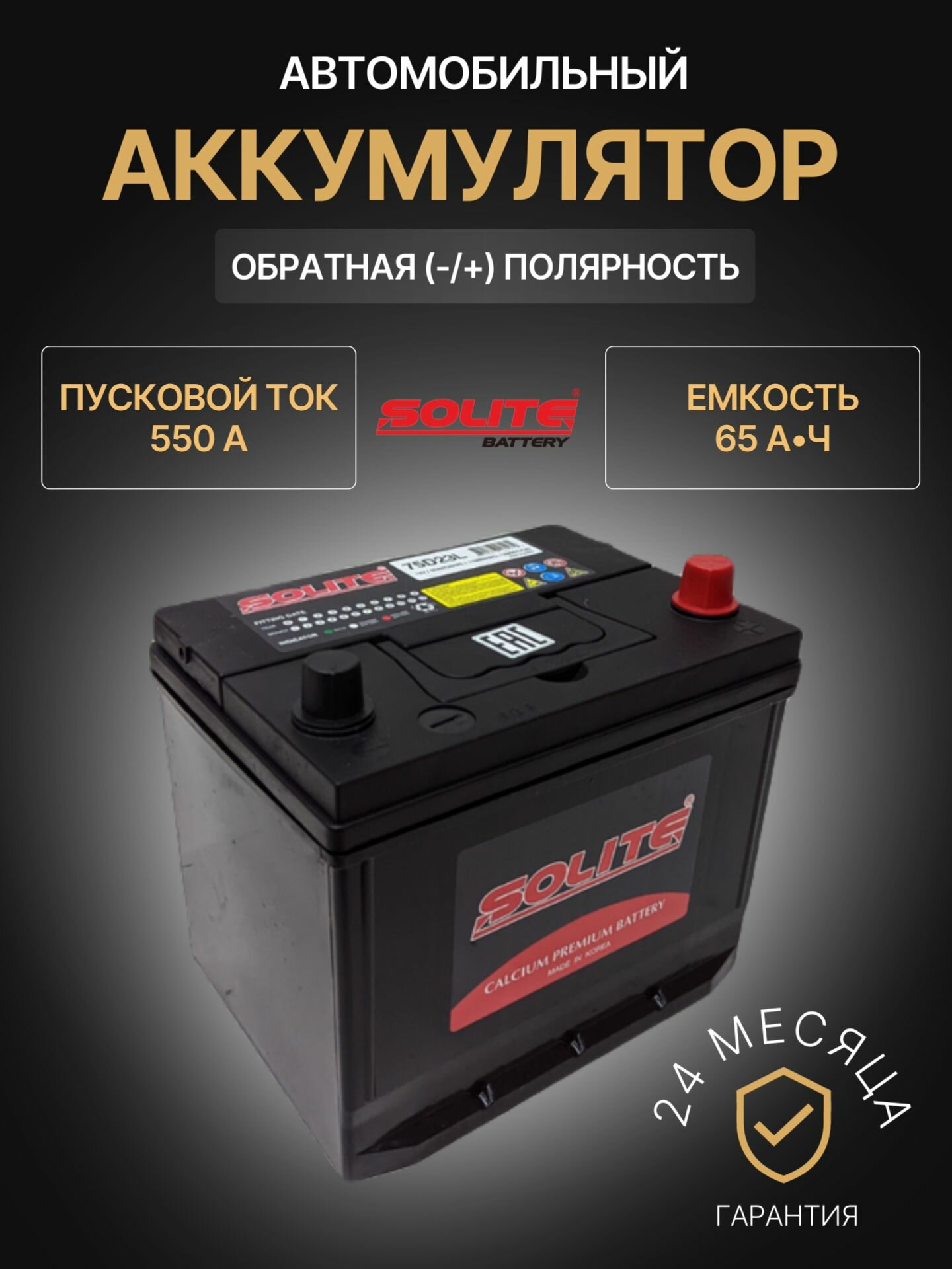 Аккумулятор автомобильный Solite 75D23L B/H 12В 65Ач 550А