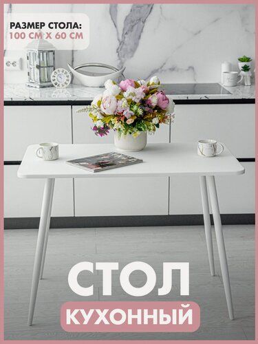 Изображение товара Стол обеденный кухонный Mr.Koff МДФ/металл 100*60 см, белый/белые ножки