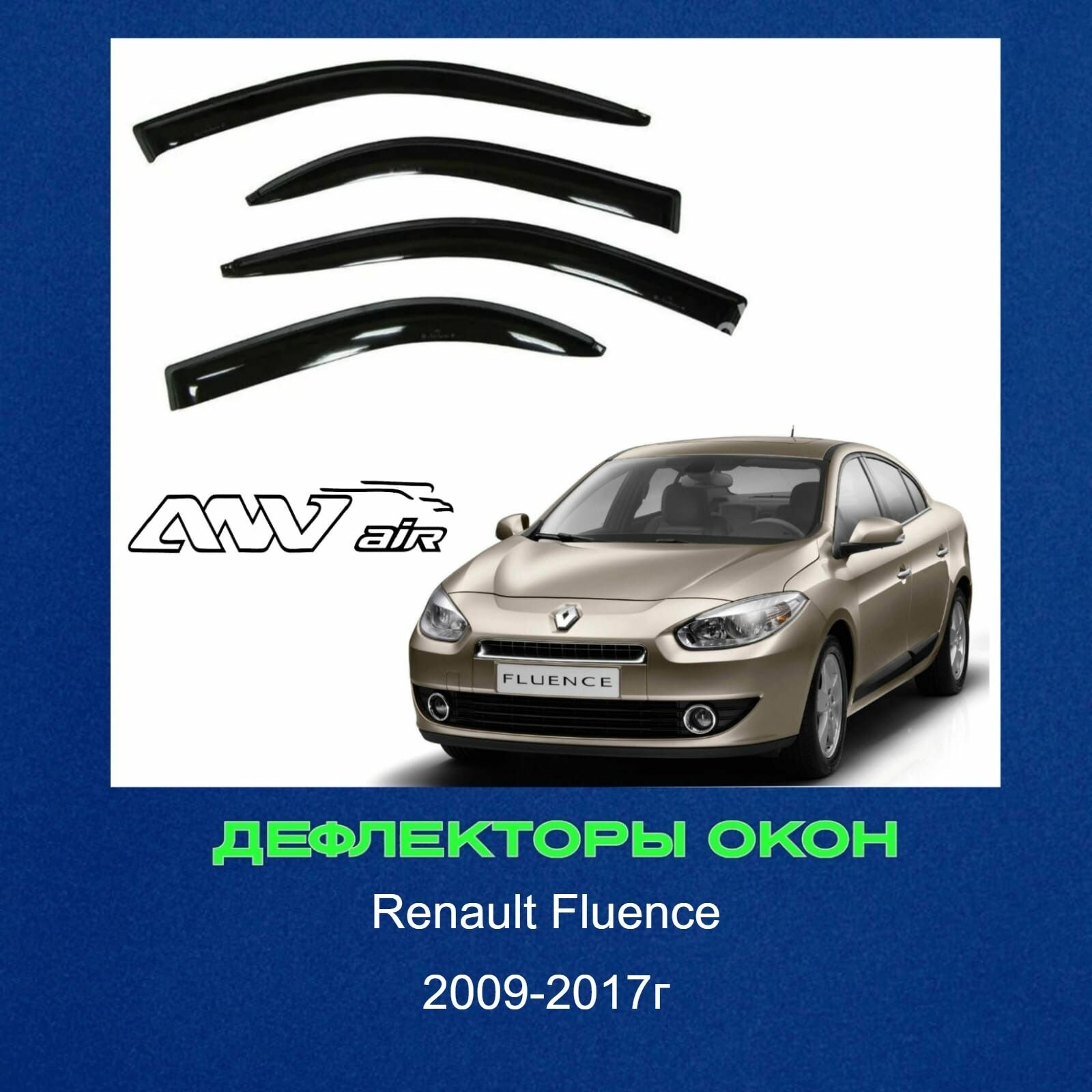 Дефлекторы окон на Renault Fluence 2009-2017г. / Ветровики на Рено Флюенс