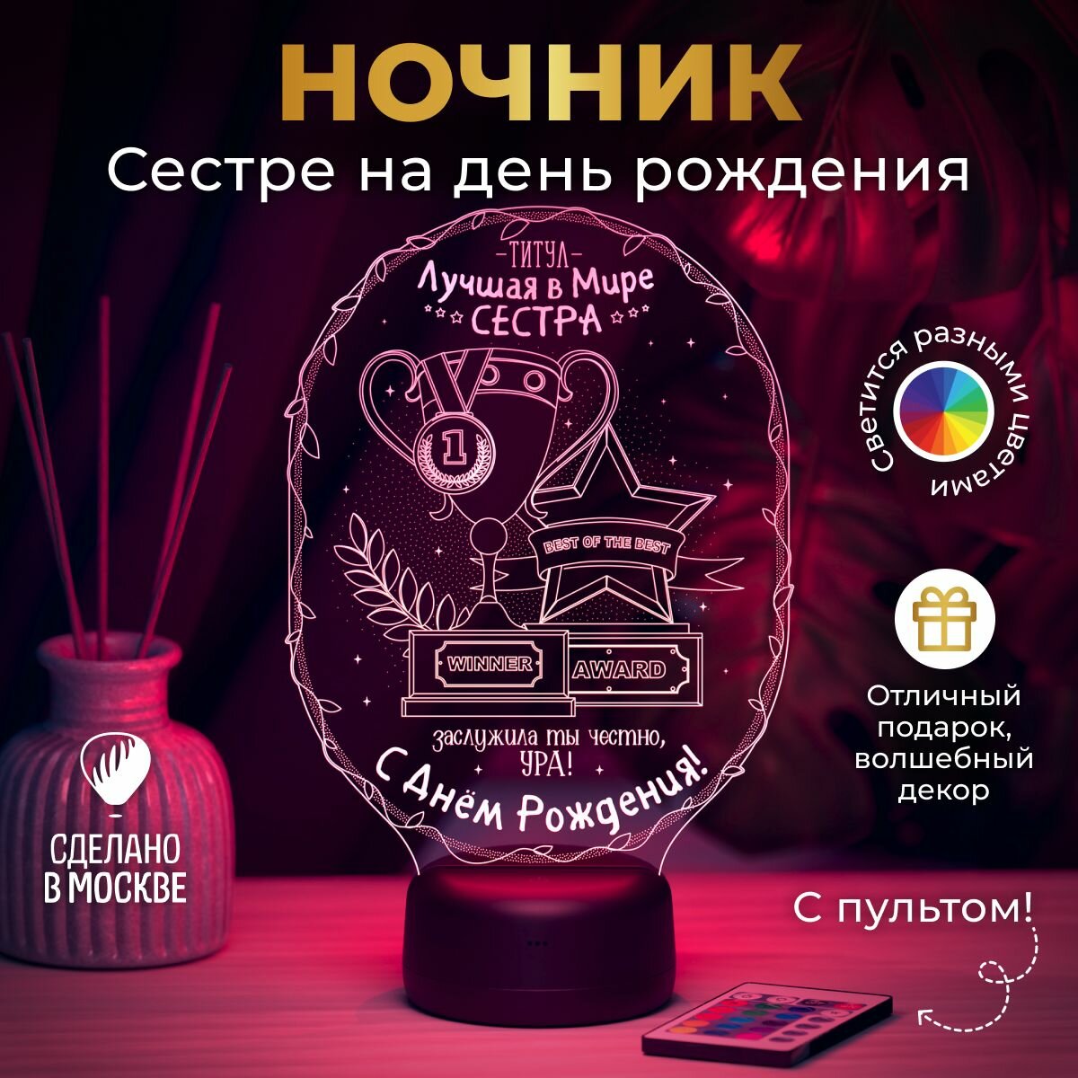 Ночник Титул - Лучшая сестра!