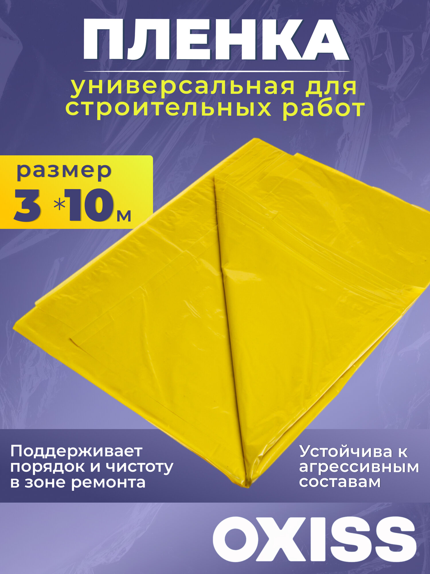 Пленка Oxiss полиэтиленовая для защиты пола защитная 3х10 м плотная