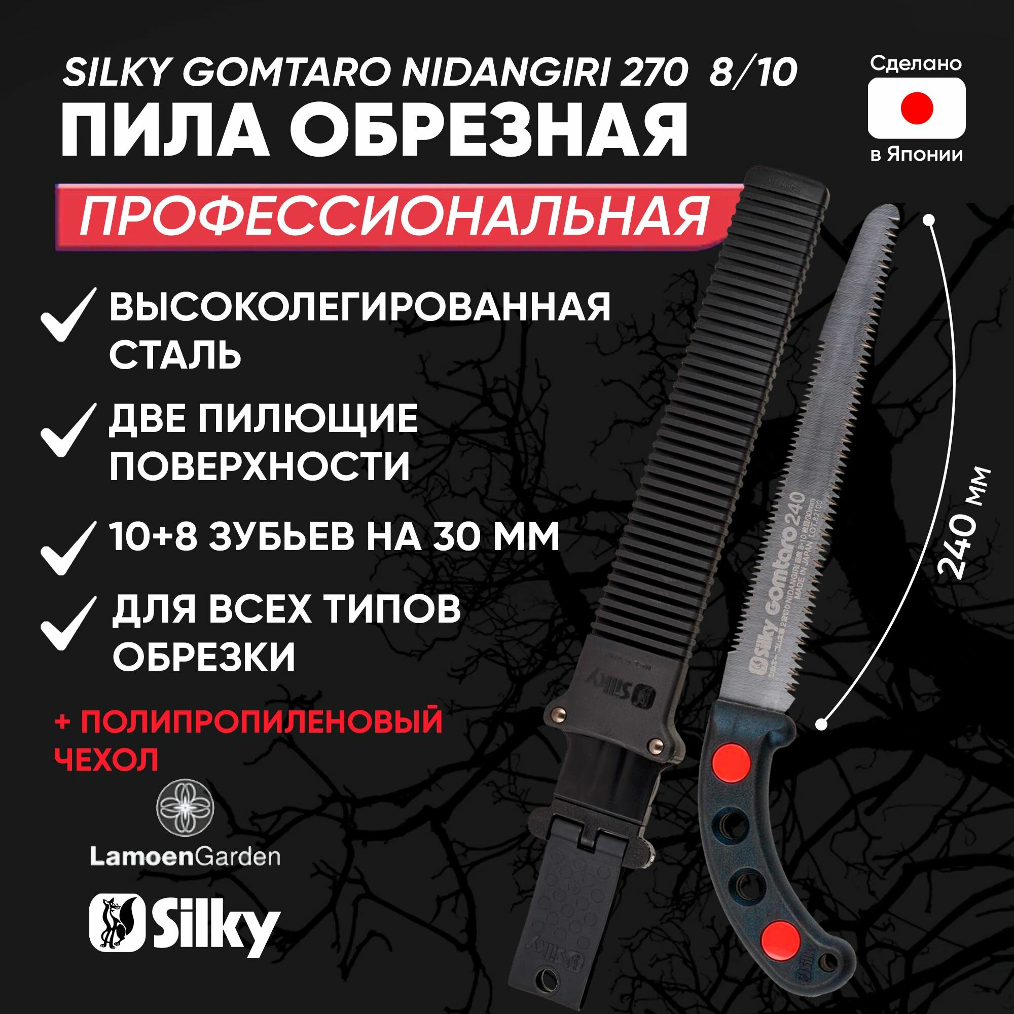 Пила обрезная профессиональная Silky Gomtaro Nidangiri 270 мм 8/10 с чехлом , Япония