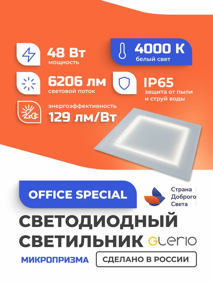 Светодиодный светильник Glerio Office Special 48 Вт микропризма