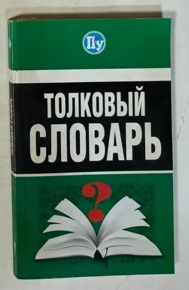 Толковый словарь