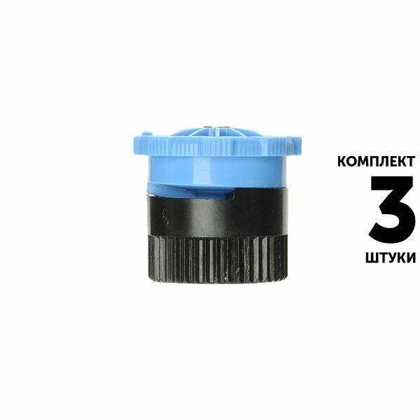 Сопло, форсунка K-RAIN KVF10, R - 3,0 м регулируемое. Комплект 3 штуки