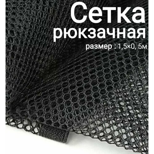 Ткань сетка рюкзачная для шитья сумок экипировок снаряжения для туризма цвет черный 15х05 м 925₽
