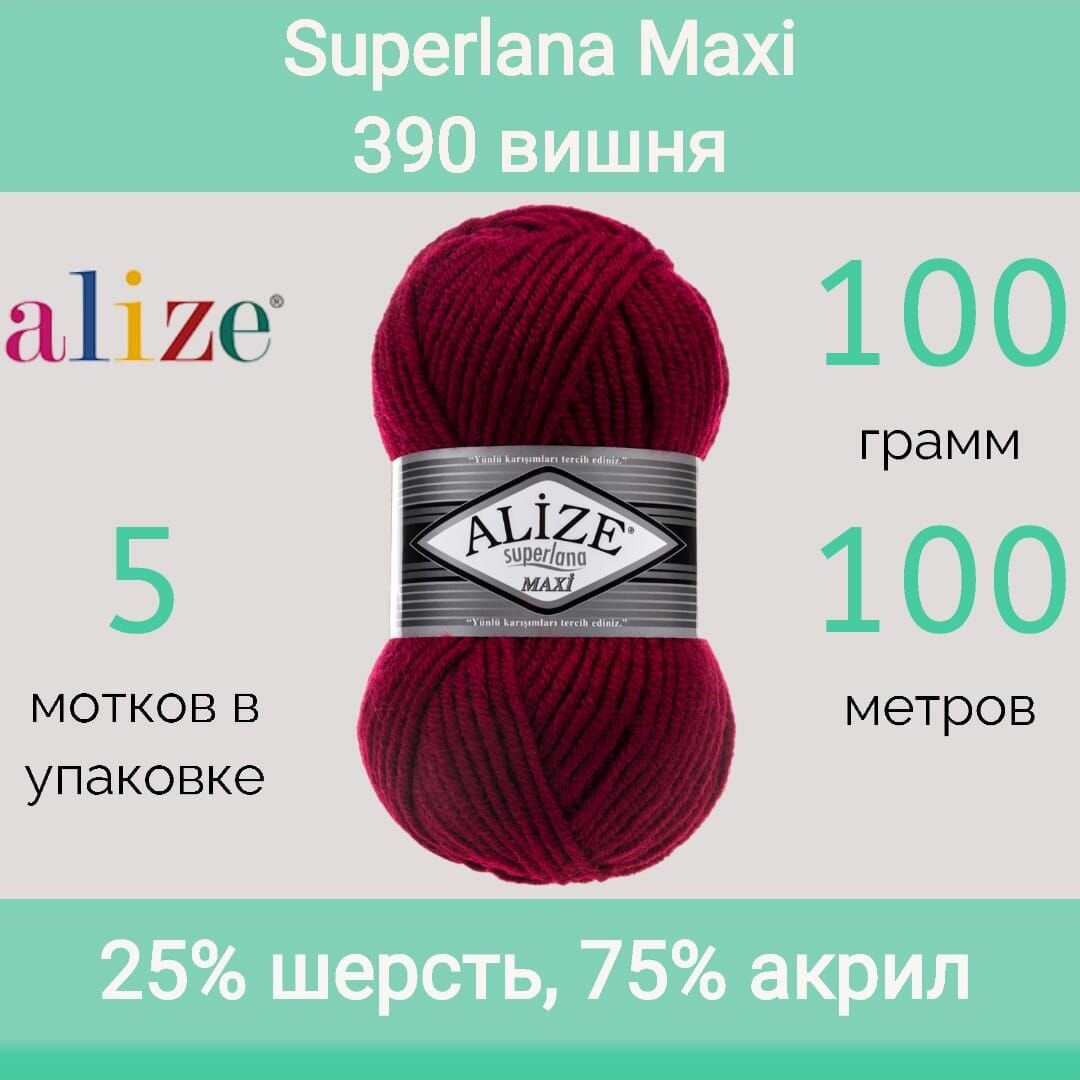 Пряжа Alize Superlana Maxi 390 вишня (100г/100м, упаковка 5 мотков)