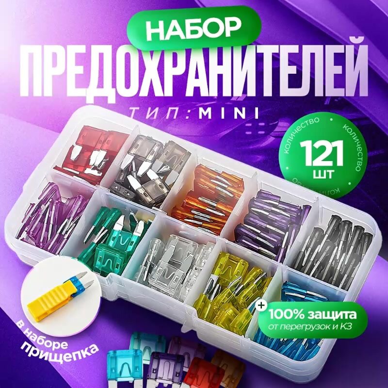 Набор автомобильных предохранителей Мини 120 шт 2-35А Флажковые предохранители — фото 1