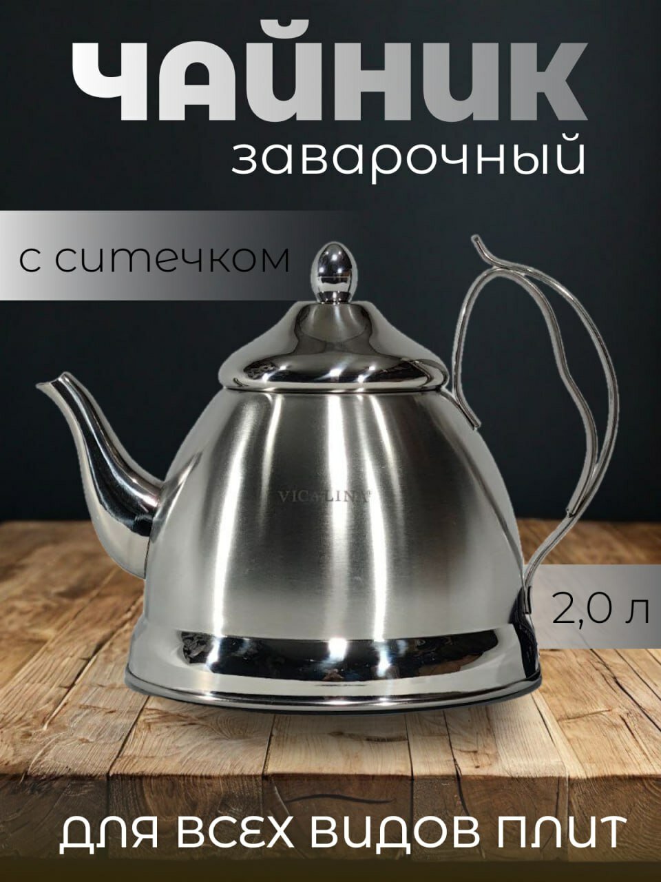 Чайник для плиты (заварочный) на 2 литра