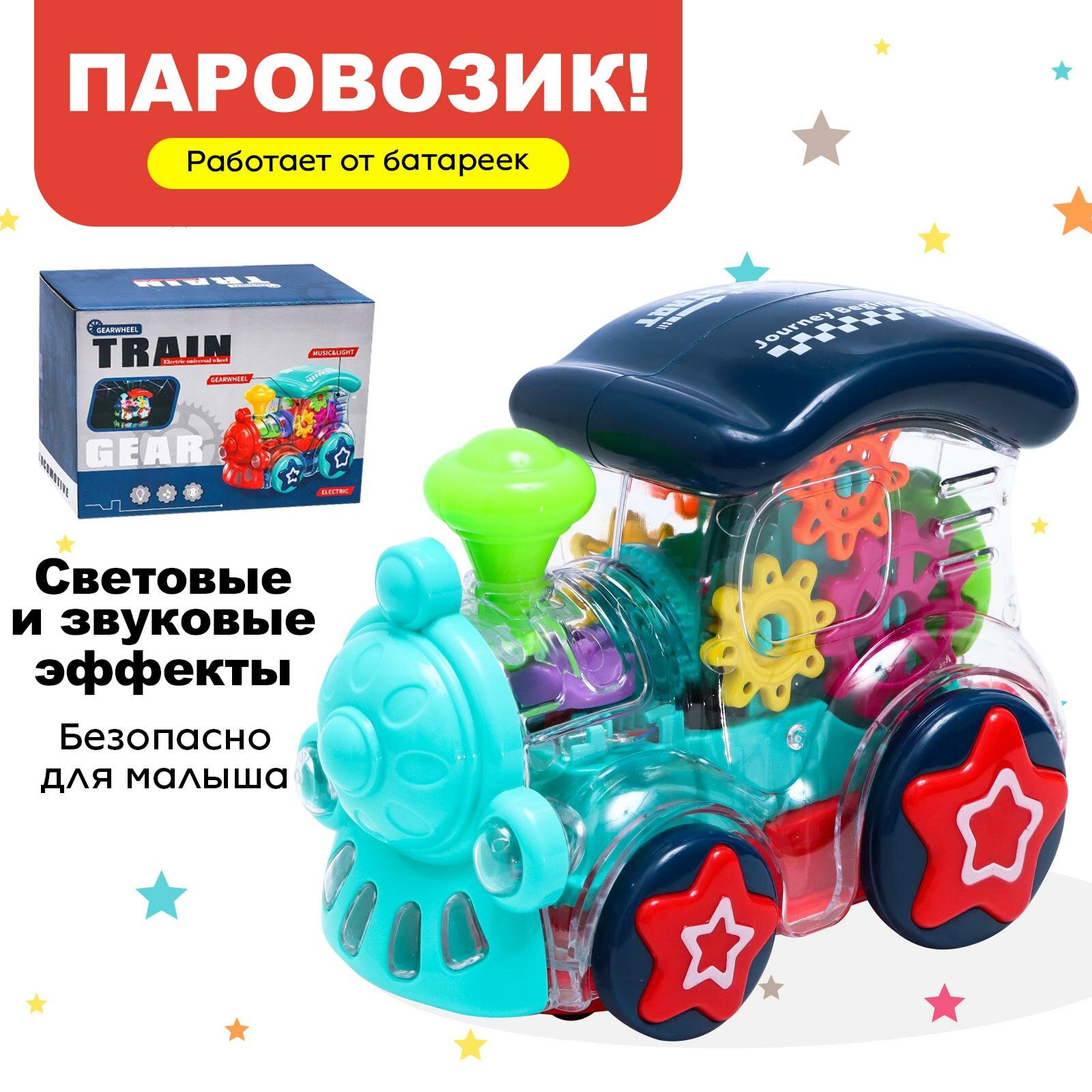 Паровоз ЛАС играс "Шестерёнки", свет и звук, работает от батареек