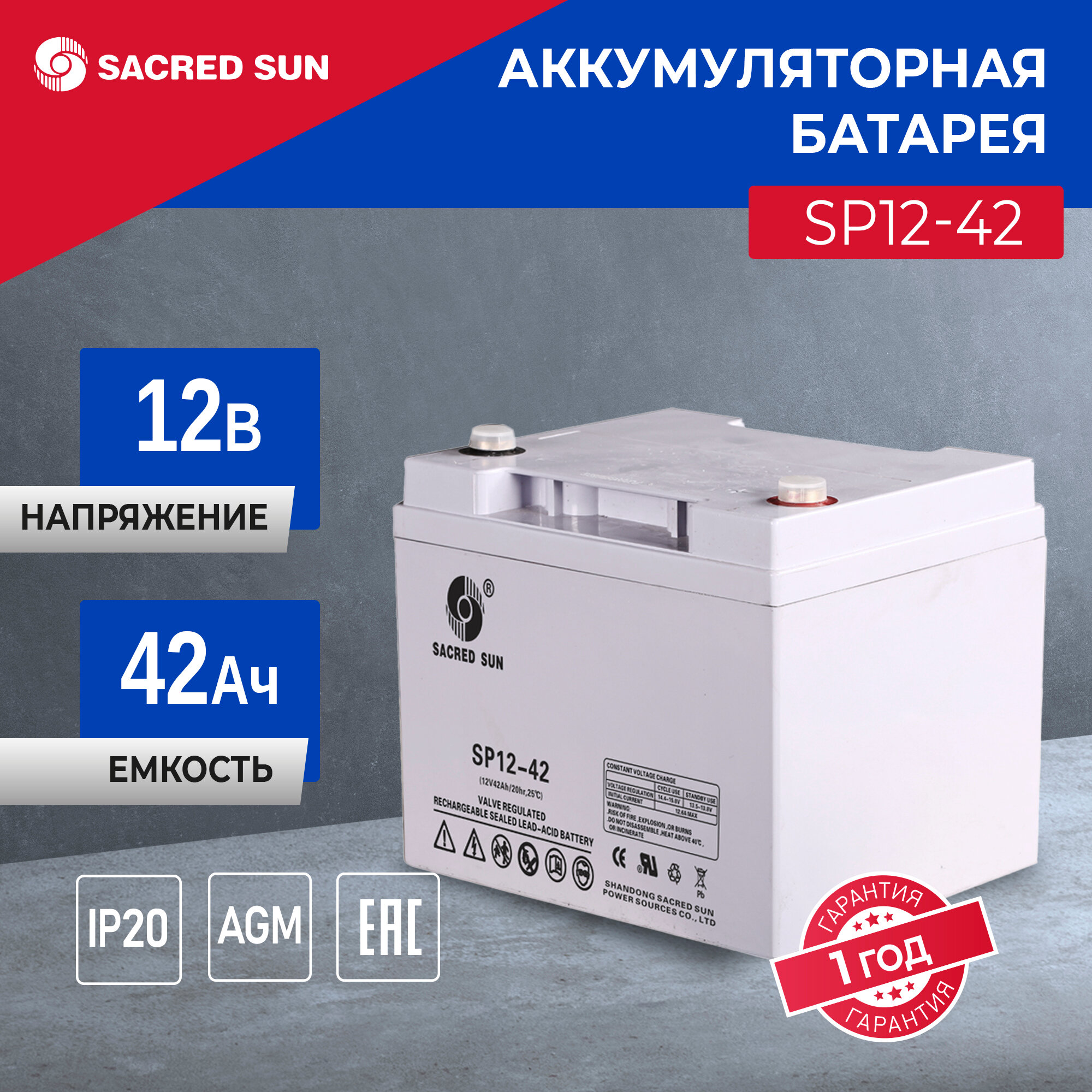 Аккумулятор Sacred Sun SP12-42 12В 42Ач (12V 42Ah) батарея для ИБП и дома, аварийного питания, систем видео-наблюдения и пожарной сигнализации