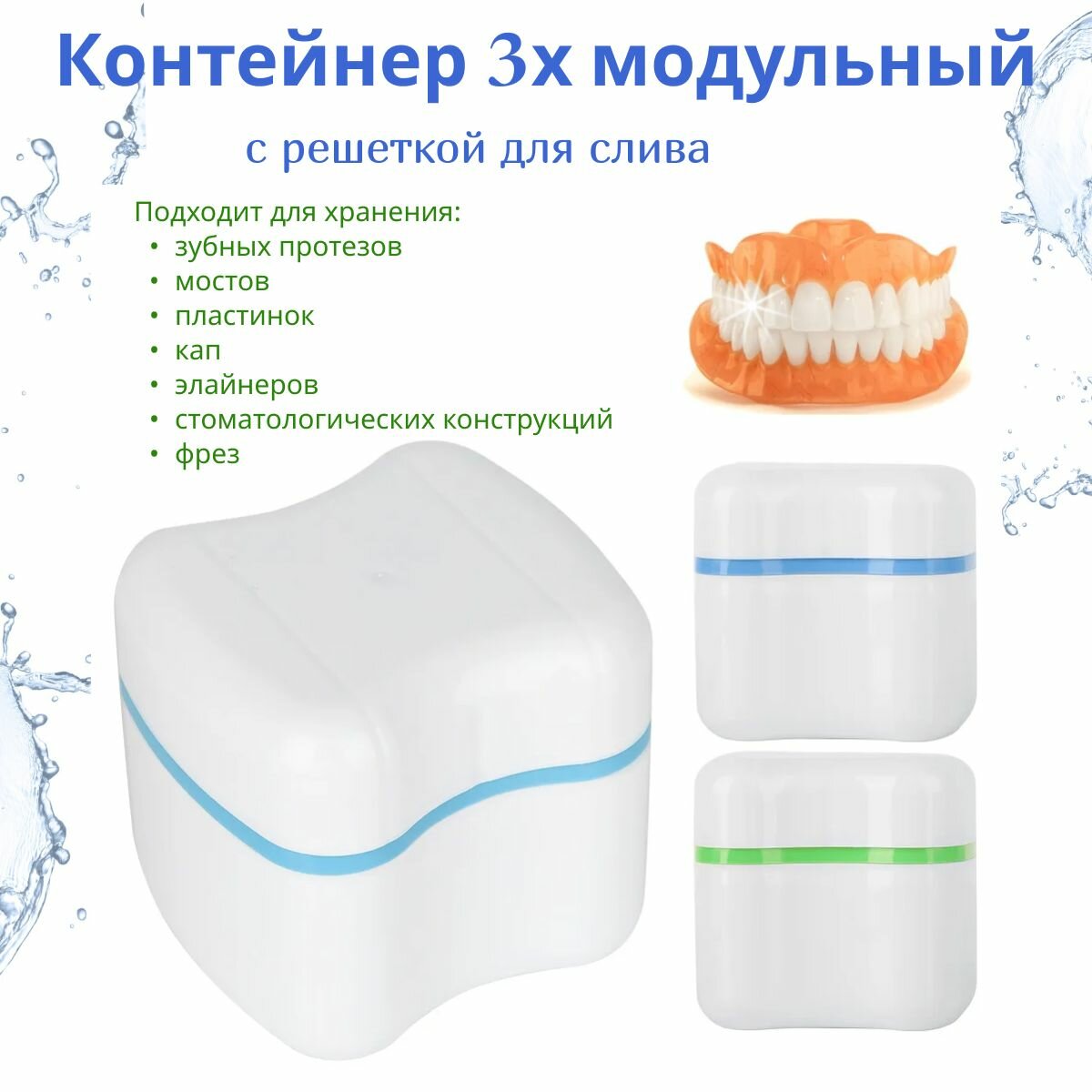 Картинки Контейнер для хранения зубных протезов, мостов, пластинок, капп, элайнеров, стоматологических конструкций. QBuy. Футляр 3х модульный (коробочка с крышкой и решеткой для слива) Сине-зеленый .