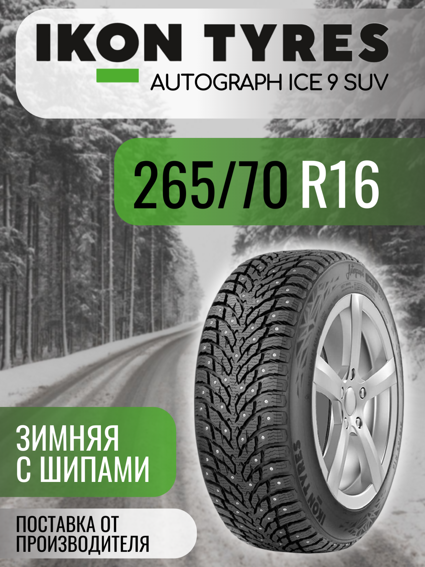 Шины автомобильные 265 70 16 112 T Autograph Ice 9 SUV Зимняя Производитель Ikon Tyres