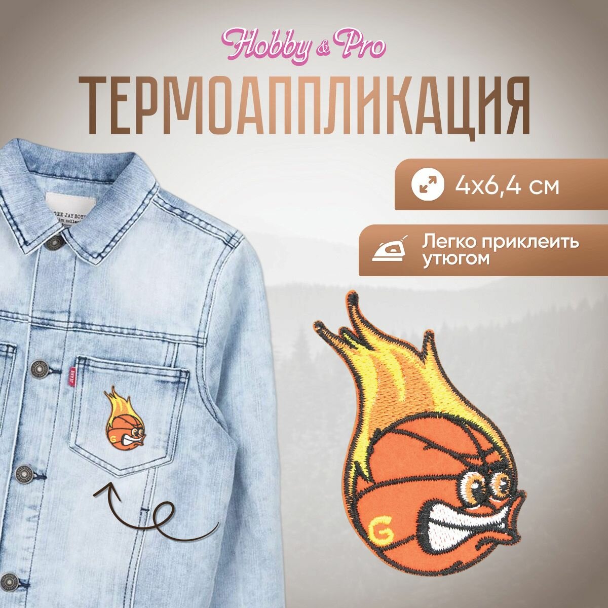 Термоаппликация на одежду Hobby&Pro 'Баскетбольный мяч, быстрый как огонь ', 4*6,4 см