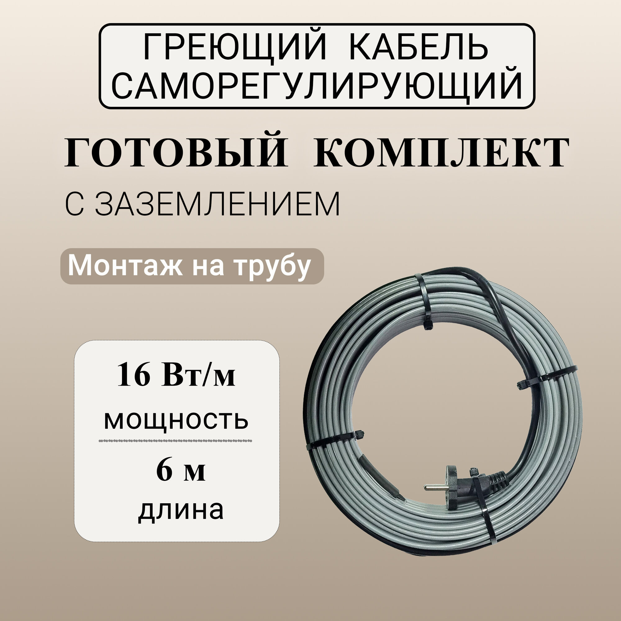 Греющий кабель на трубу саморегулирующийся 6 м 16 Вт/м экранированный готовый комплект