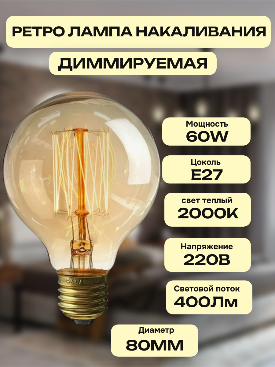 IL-V-G80-60-GOLDEN-E27 VW01 Лампа накаливания Vintage. Форма шар. Форма нити VW. Картон. UL-00000478