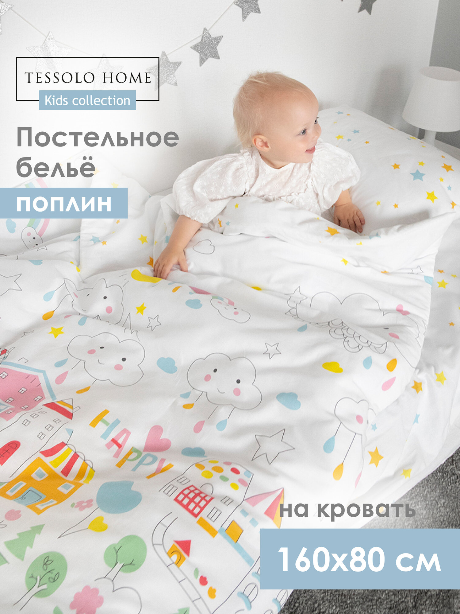 Постельное белье детское на кровать 160х80, Tessolo Home, Поплин "Город игр"