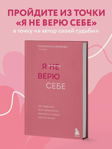 Изображение товара Хломова Е. Я не верю себе. Как перестать быть заложником прошлого и смело идти по жизни