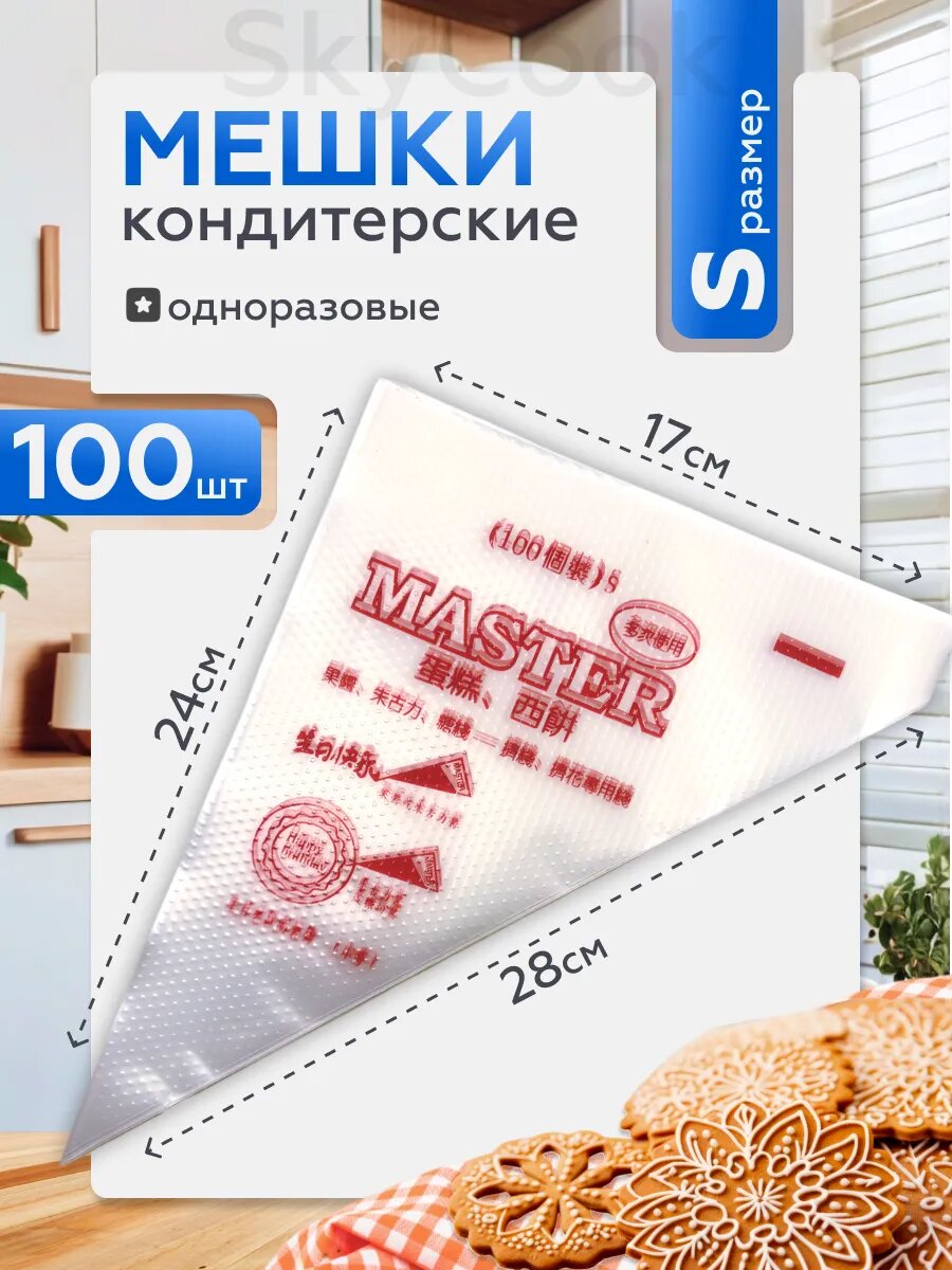 Мешки кондитерские одноразовые, маленькие - длина 25 см, 100 шт