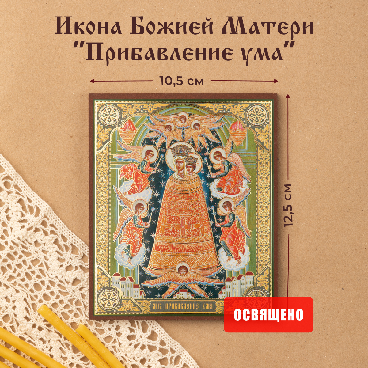 Икона Божией Матери "Прибавление ума" освященная на МДФ 10х12 Духовный Наставник