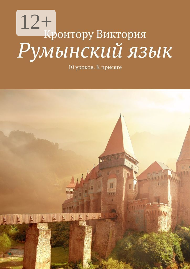 Румынский язык. 10 уроков. К присяге - фото №1