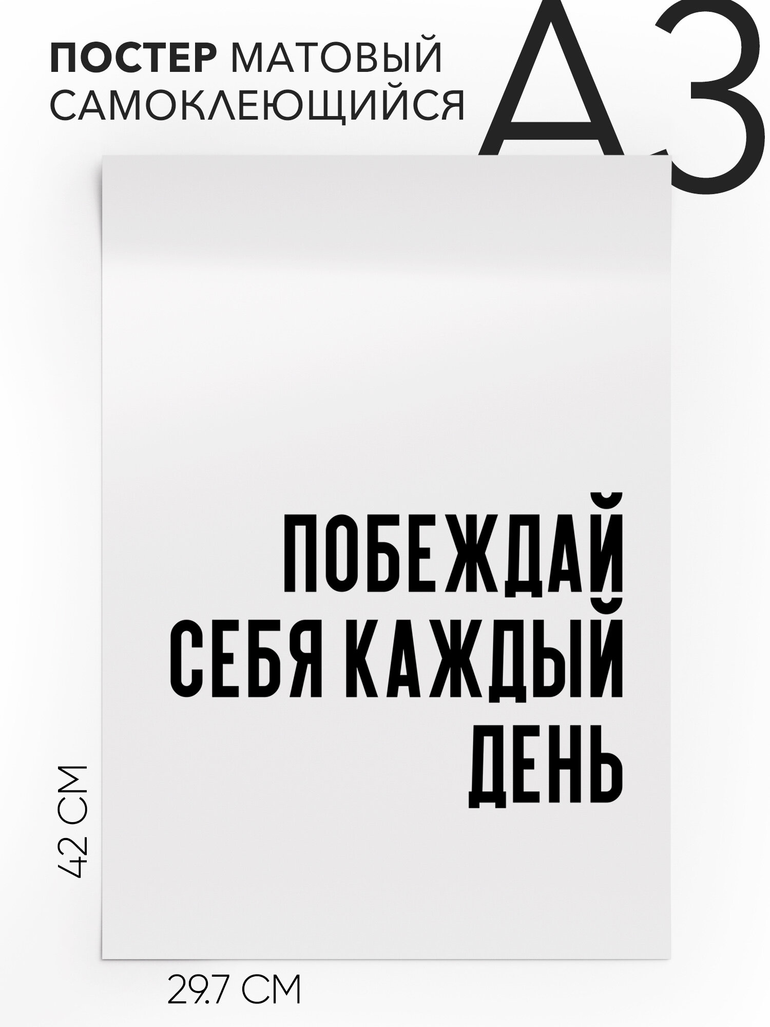Плакат, постер на стену - Цитата Арнольд Шварценеггер Побеждай себя каждый день, Самоклеящийся, 30х40, А3