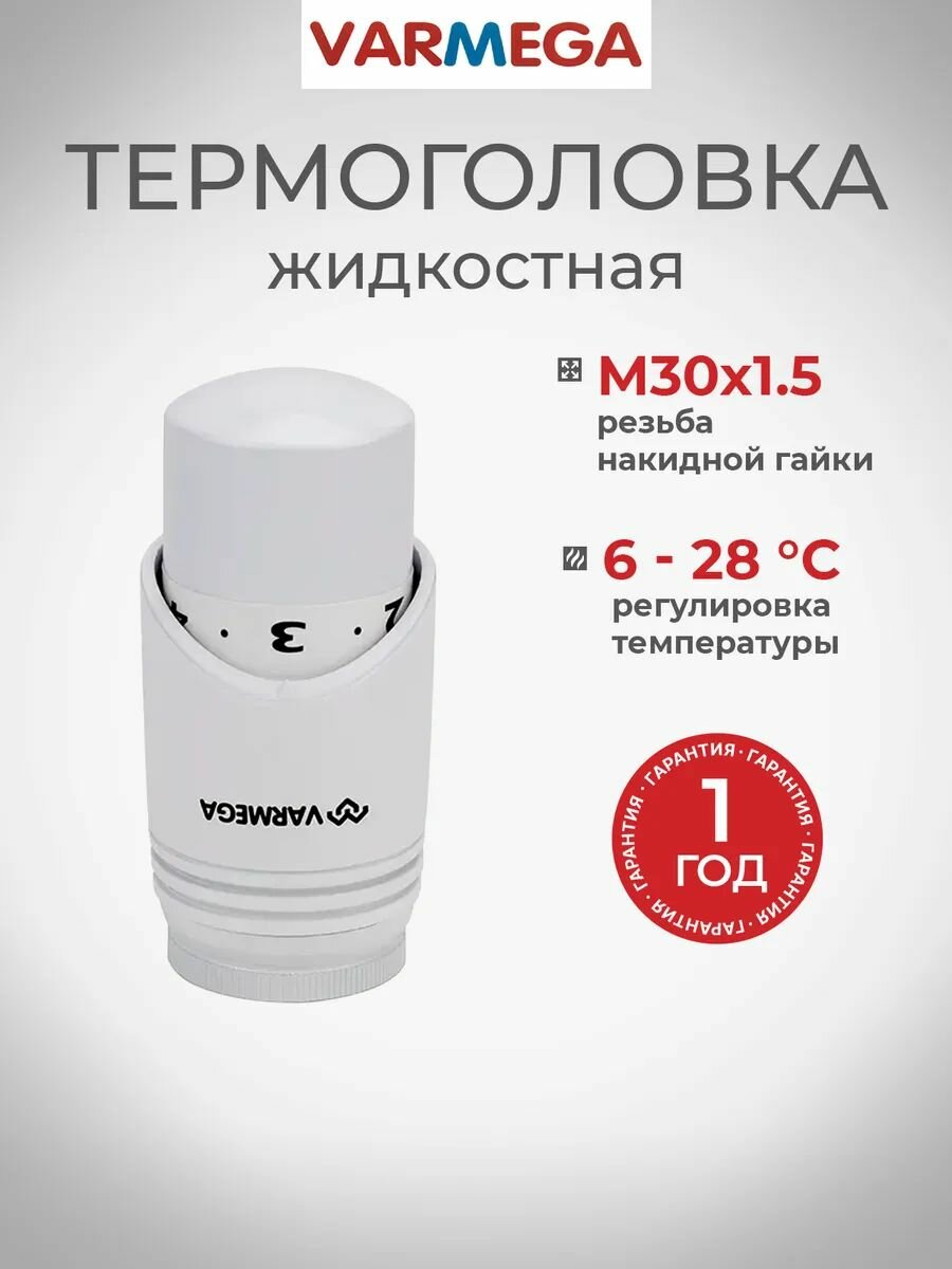 Термостатическая головка VARMEGA, серия VM112, жидкостная М30х1,5, белая