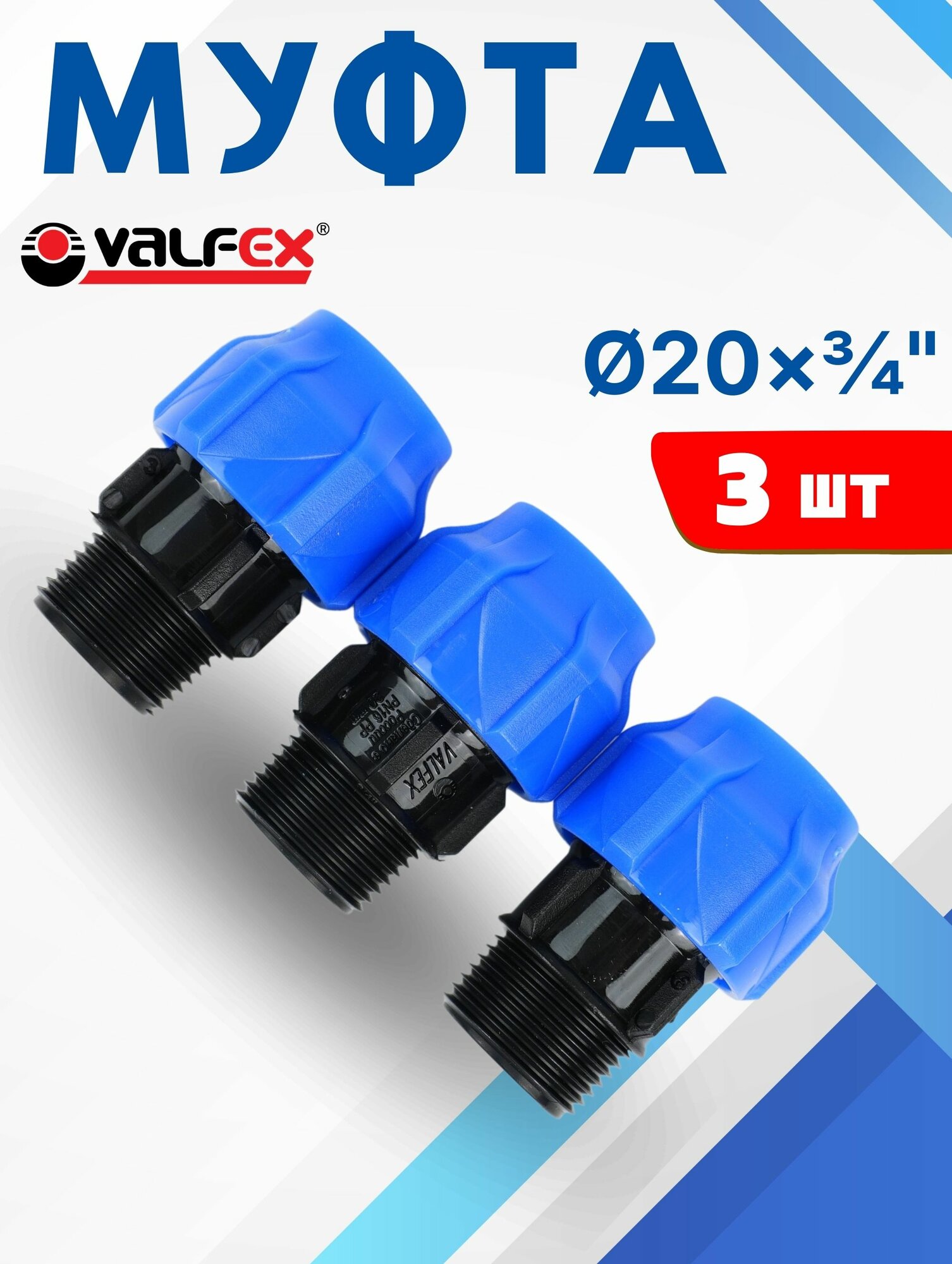 Муфта ПНД 20х3/4 наружная резьба (Valfex) 3шт.