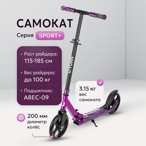 Изображение товара Самокат двухколесный SPORT+ (колеса PU 200мм, 77*11*88,5-102,5см, до 100кг) фиолетовый