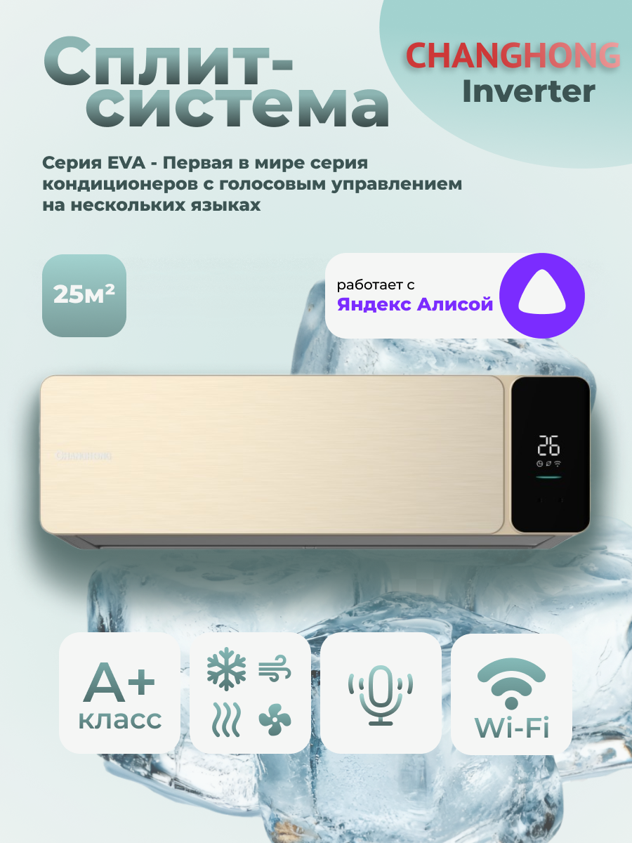 Сплит-система Changhong CSDH-09DC-G EVA INVERTER Gold (компрессор GMCC Toshiba)