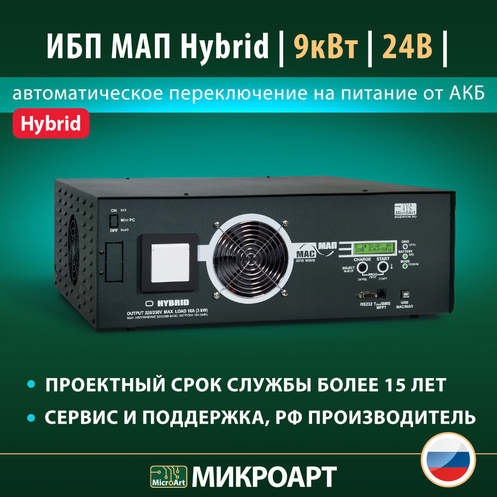 Инвертор ИБП МАП SINE 9кВт 24В Hybrid чистый синус