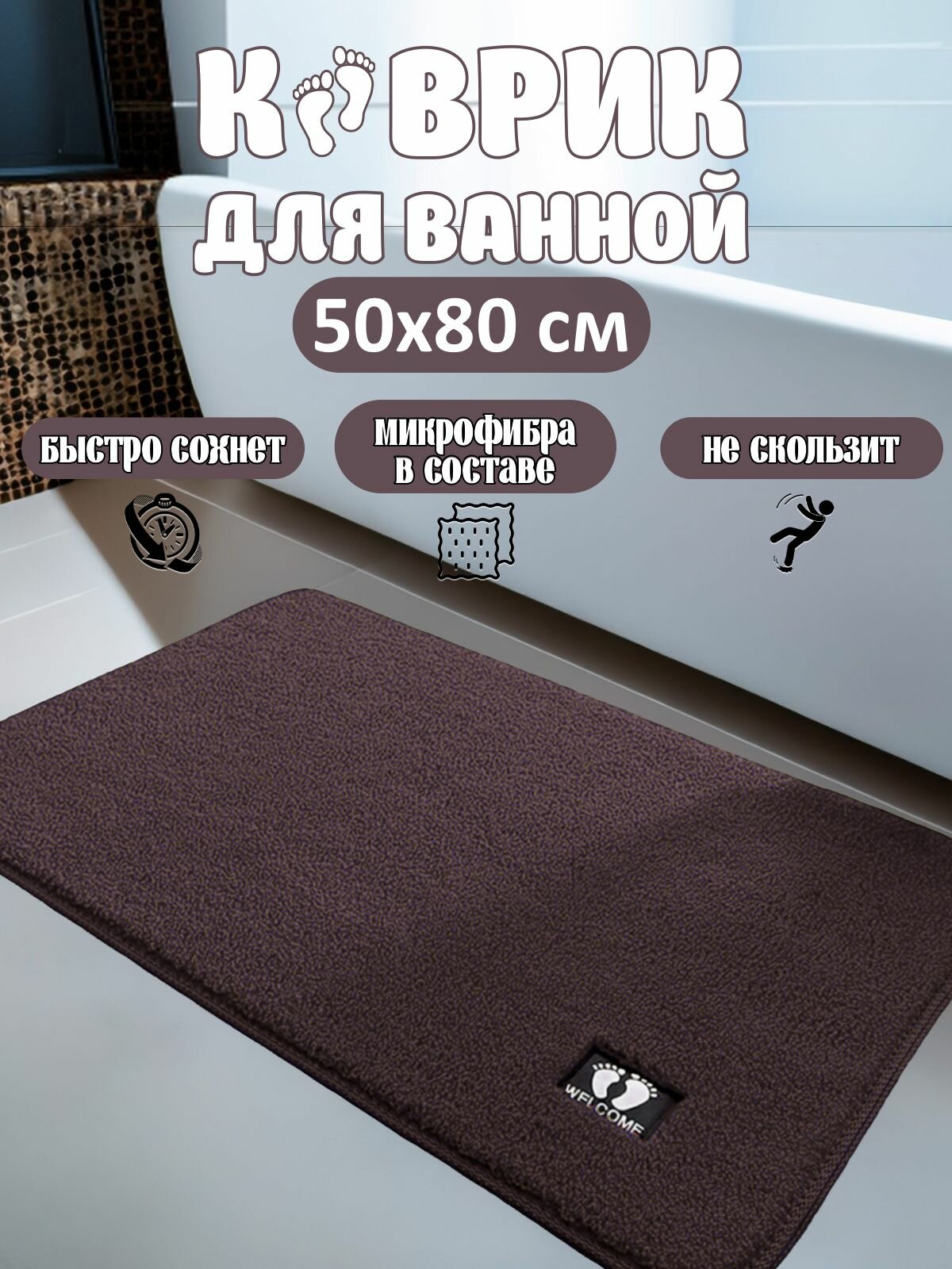 Коврик для ванной комнаты ворс  50x80 см темно-коричневый