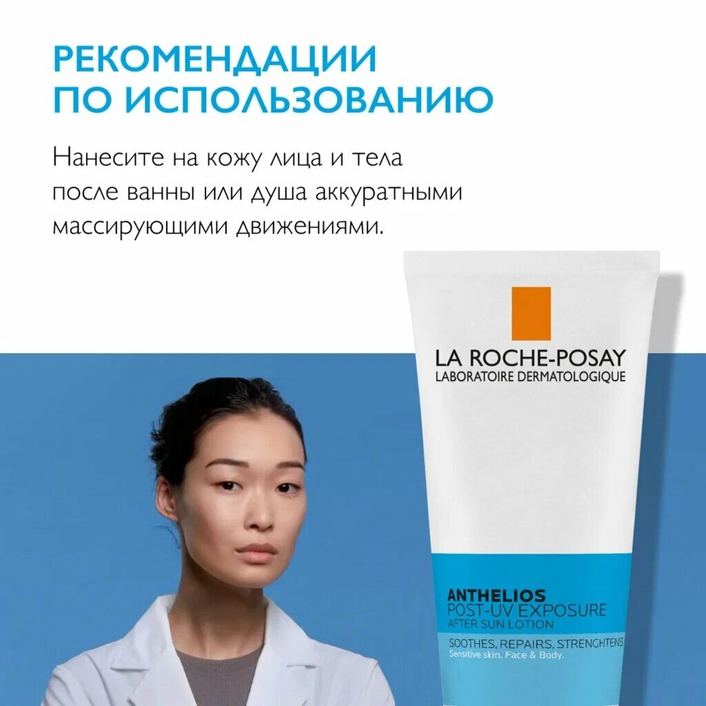 Картинки La Roche-Posay Anthelios Anthelios POST-UV Exposure Лосьон для лица и тела восстанавливающий после пребывания на солнце 200 мл 1 шт