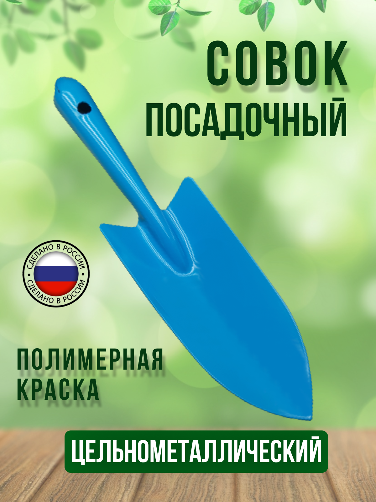 Совок посадочный цельнометаллический  совок садовый  для посадки растений  лопатка  садовый инструмент   бирюзовый 