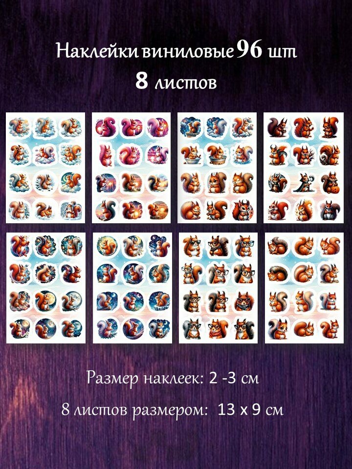 Белка наклейки. Набор наклеек 96 шт. Компактные стикеры 2-3 см.